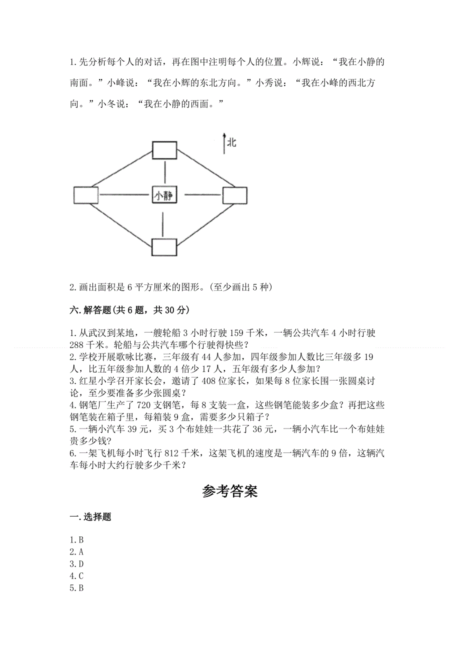 人教版三年级下册数学 期末测试卷（达标题）.docx_第3页