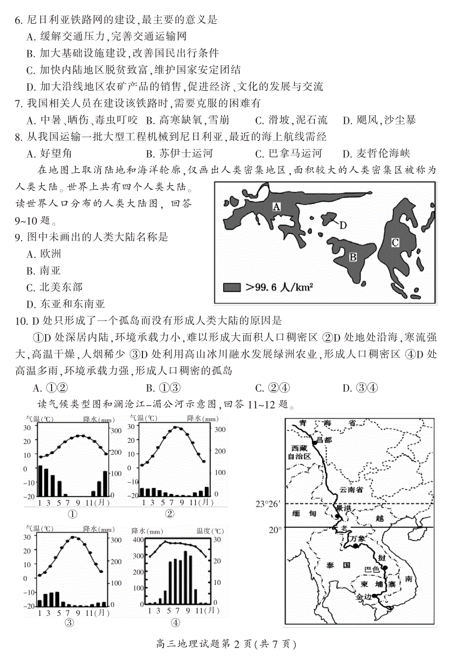 湖南省郴州市2017届高三上学期第一次教学质量监测地理试题 PDF版含答案.pdf_第2页