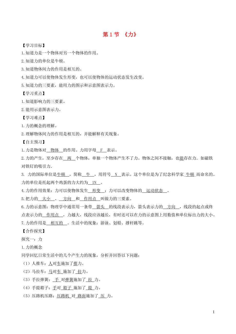 2020-2021学年八年级物理下册 7.1 力导学案（含解析）（新版）新人教版.doc_第1页