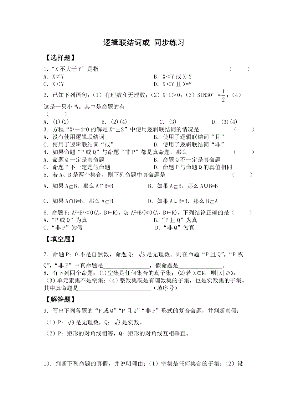 《教学参考》高二北师大版数学选修2-1同步作业：第1章 逻辑联结词或 WORD版含答案.doc_第1页