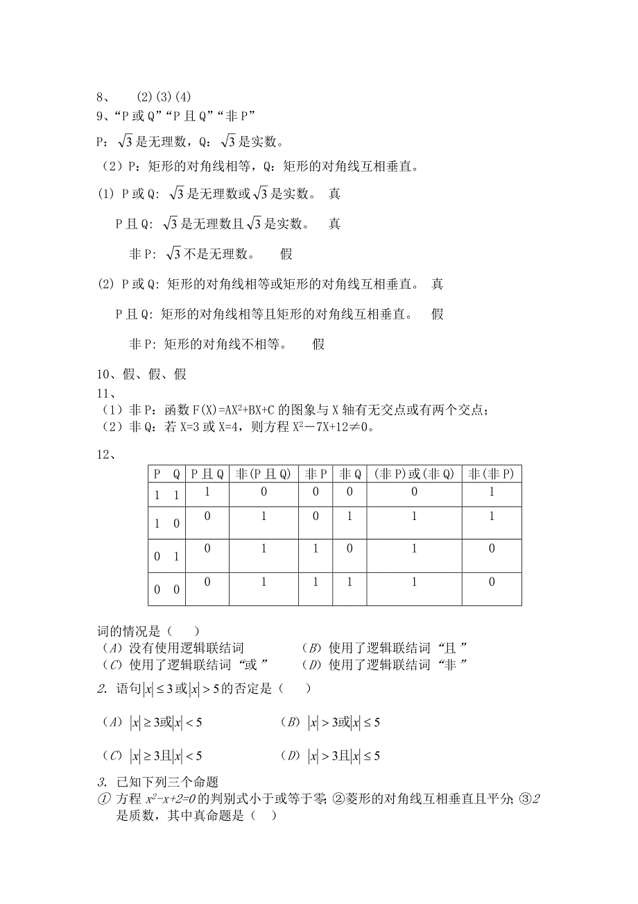 《教学参考》高二北师大版数学选修2-1同步作业：第1章 逻辑联结词或 WORD版含答案.doc_第3页