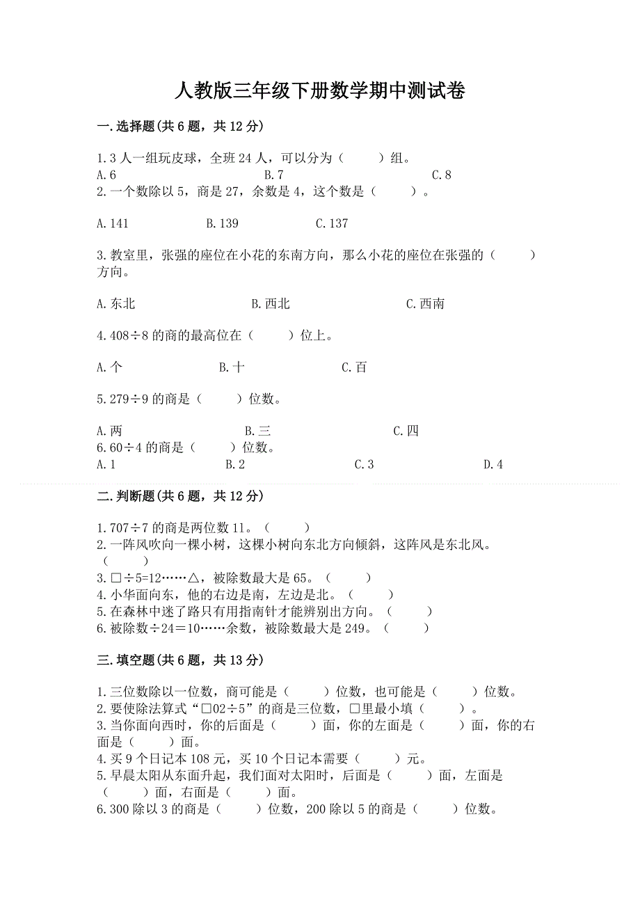 人教版三年级下册数学期中测试卷【典型题】.docx_第1页