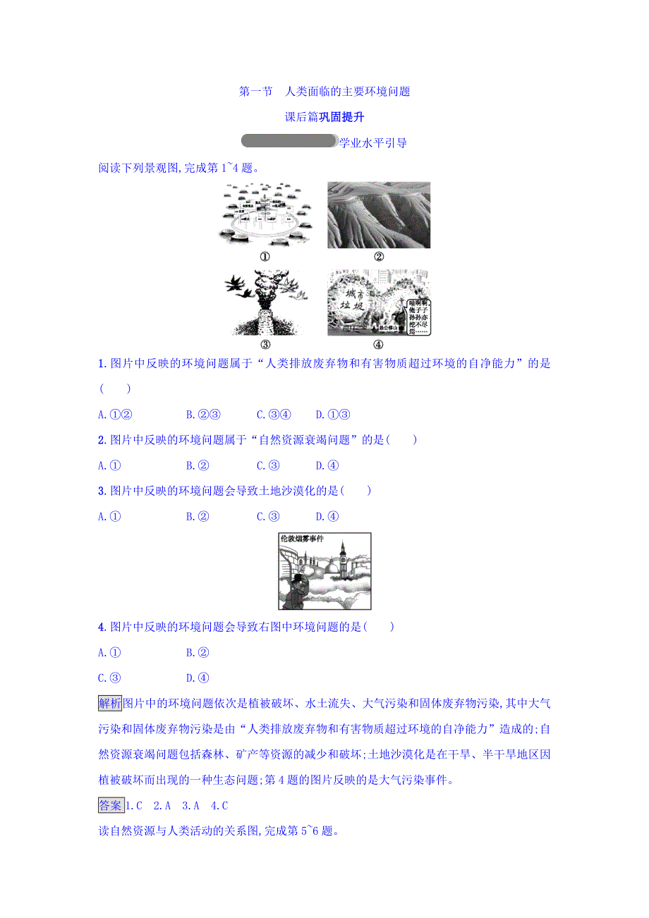 2018年秋湘教版高中地理必修2课后习题：4-1人类面临的主要环境问题 WORD版含答案.doc_第1页