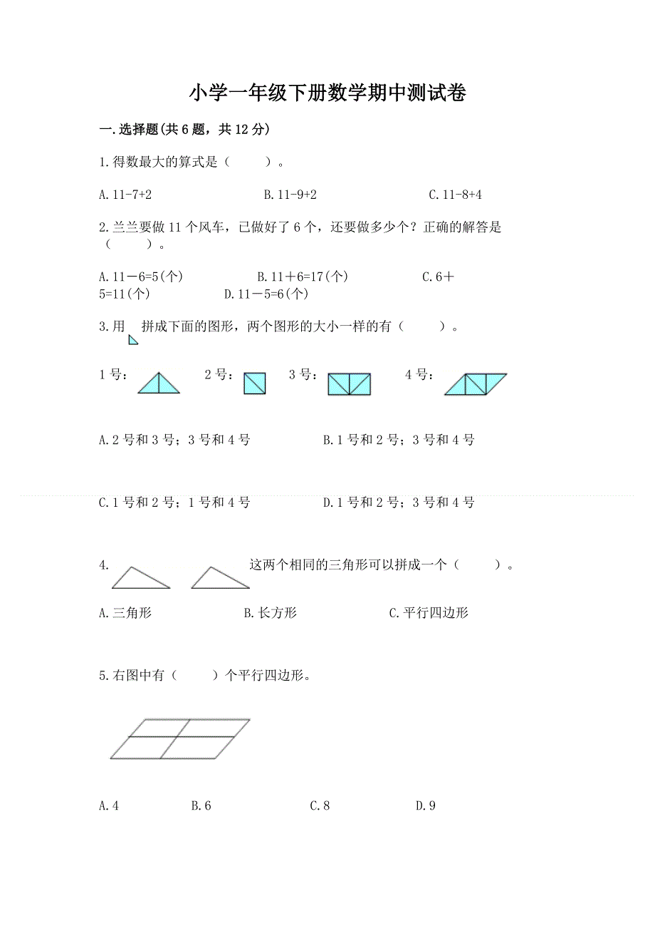 小学一年级下册数学期中测试卷（全国通用）.docx_第1页