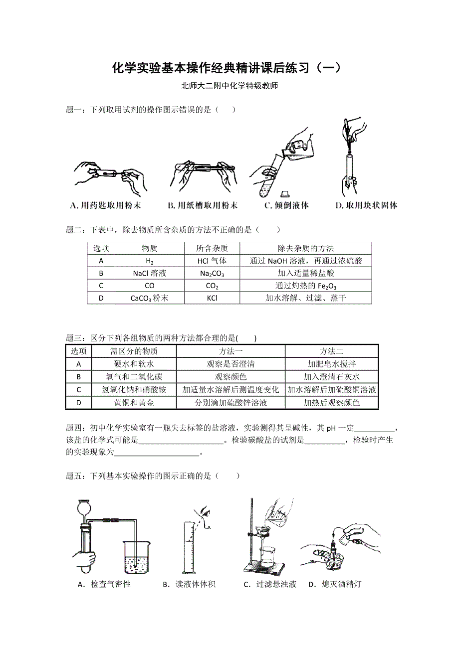 《北师大二附中特级教师二轮精讲》2014届高考化学二轮复习经典精讲 课后训练：化学实验基本操作经典精讲 课后训练一及详解.doc_第1页