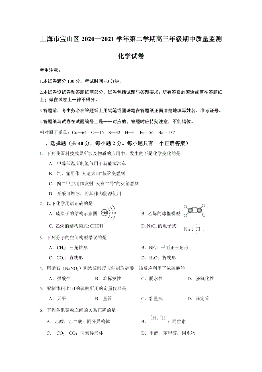 上海市宝山区2021届高三下学期4月期中等级考质量监测（二模）化学试题 WORD版含答案.docx_第1页