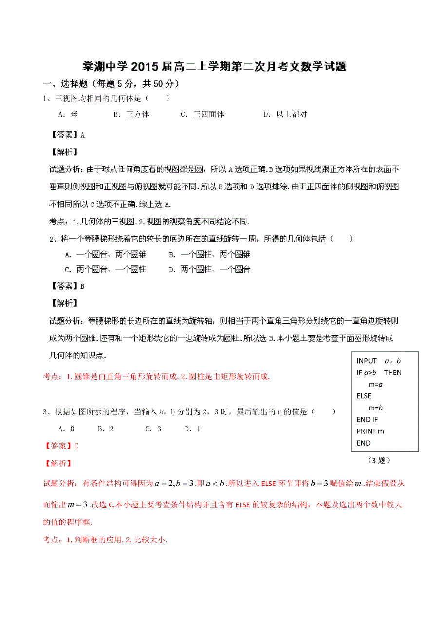 四川省成都市双流县棠湖中学2013-2014学年高二12月月考数学（文）试题 WORD版含解析.doc_第1页