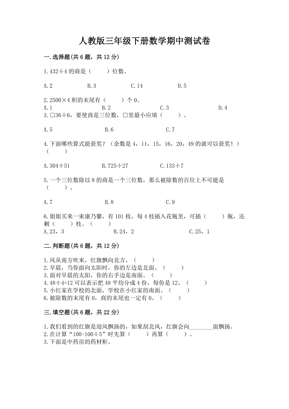 人教版三年级下册数学期中测试卷a4版可打印.docx_第1页