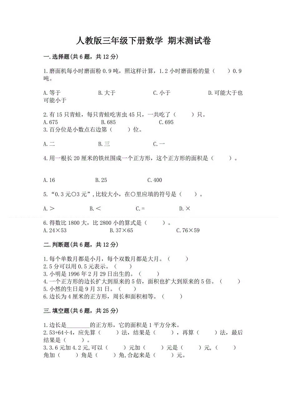 人教版三年级下册数学 期末测试卷（轻巧夺冠）.docx_第1页