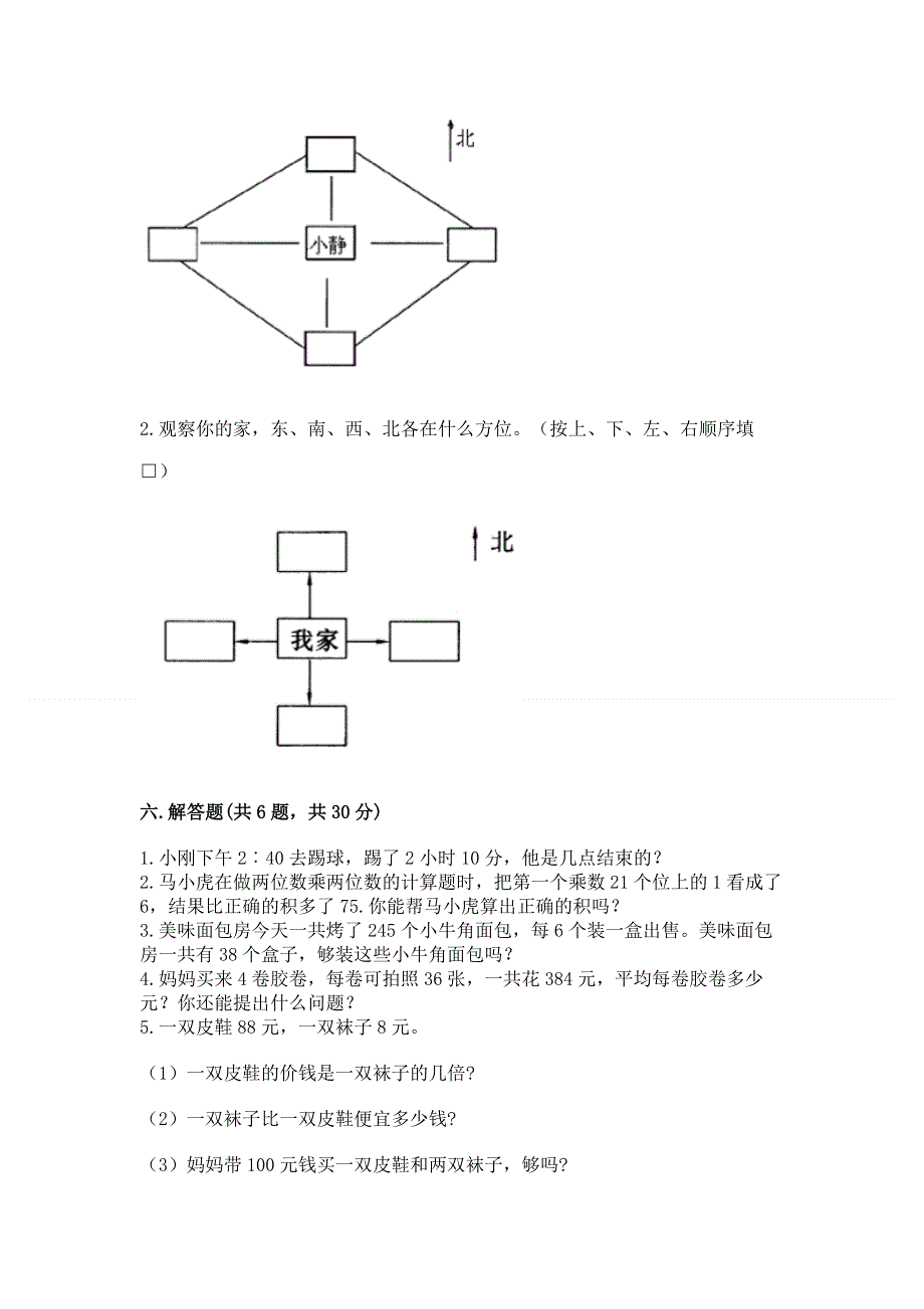 人教版三年级下册数学 期末测试卷（轻巧夺冠）.docx_第3页