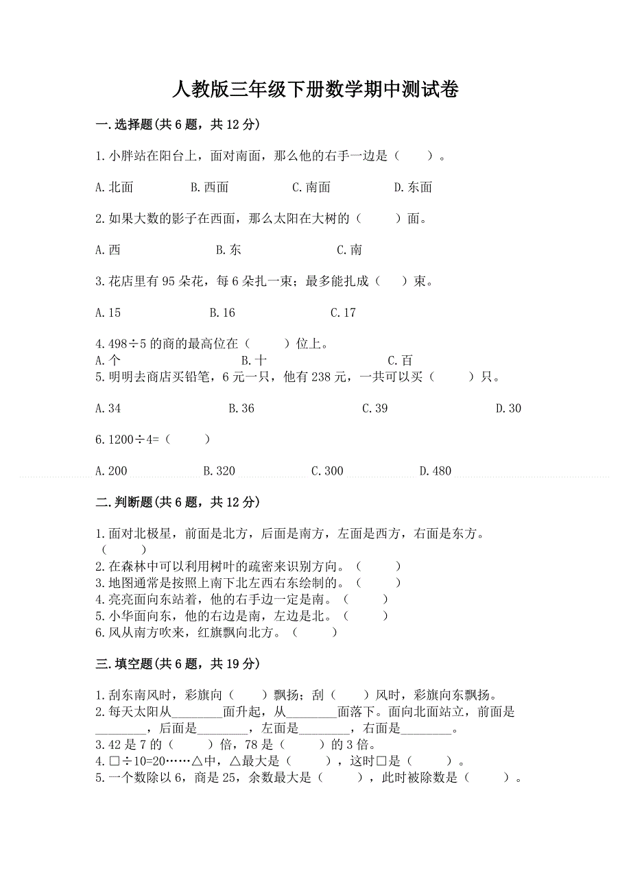 人教版三年级下册数学期中测试卷a4版.docx_第1页