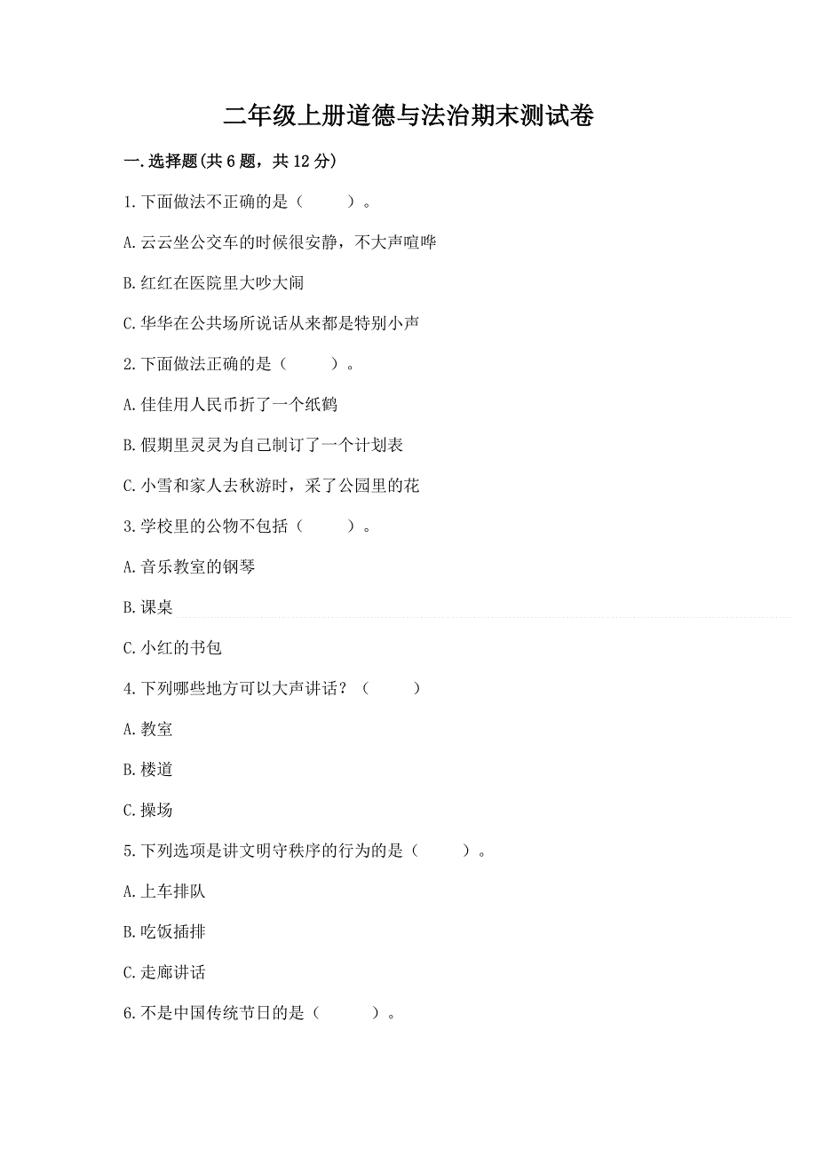 二年级上册道德与法治期末测试卷附参考答案【夺分金卷】.docx_第1页