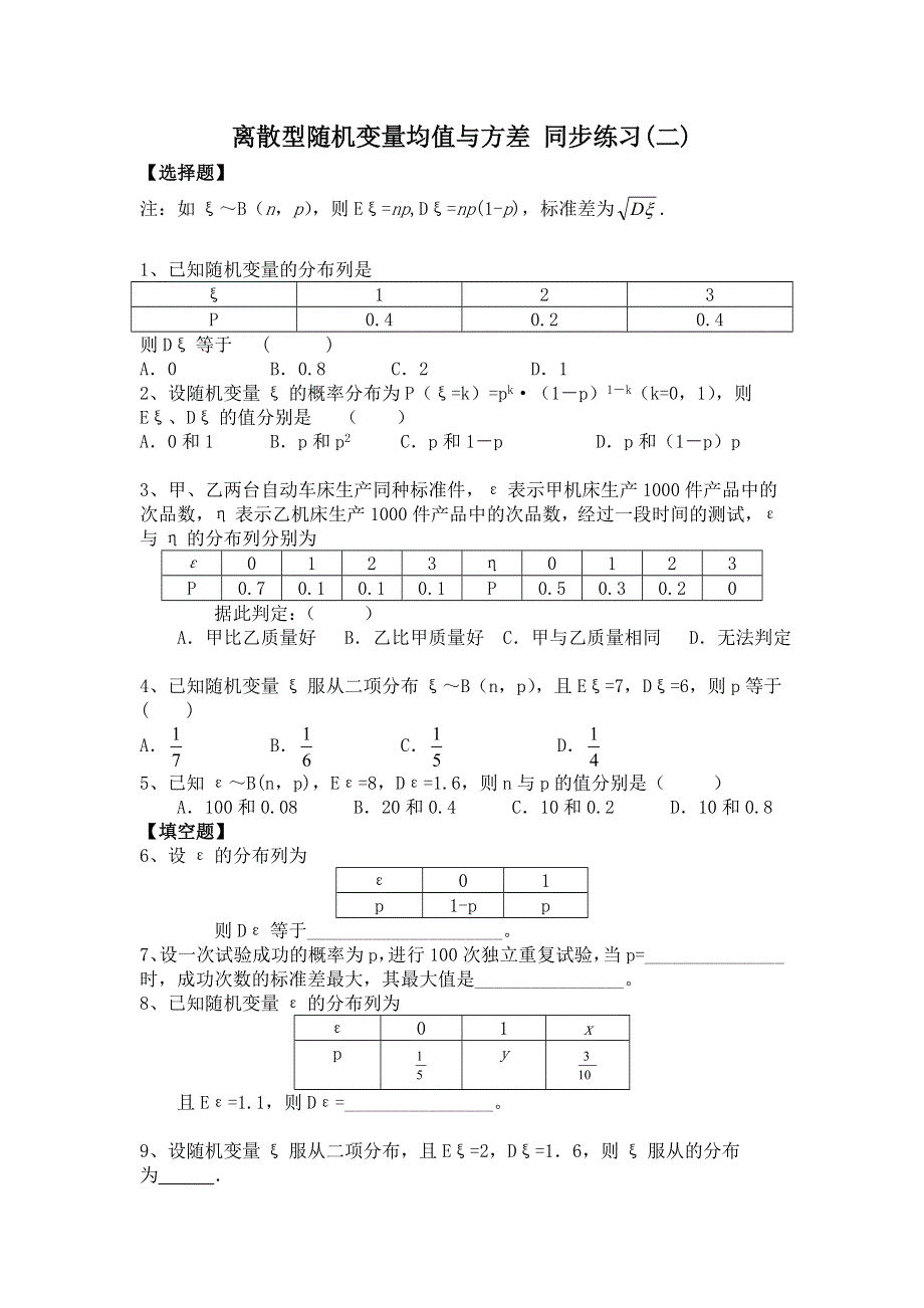 《教学参考》高二北师大版数学选修2-3同步作业：第2章 离散型随机变量均值与方差（二） WORD版含答案.doc_第1页