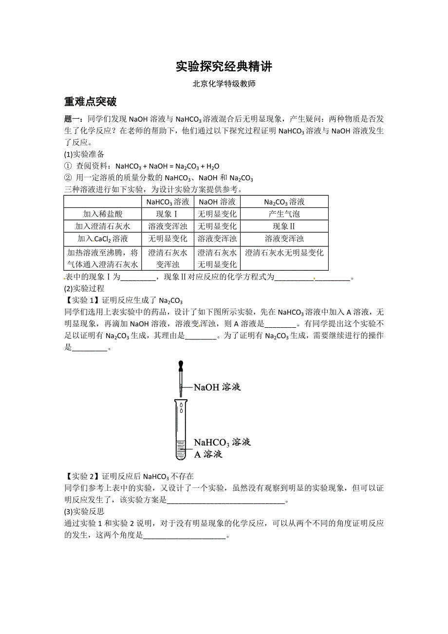 《北师大二附中特级教师二轮精讲》2014届高考化学二轮复习经典精讲 课后训练：实验探究经典精讲.doc_第1页