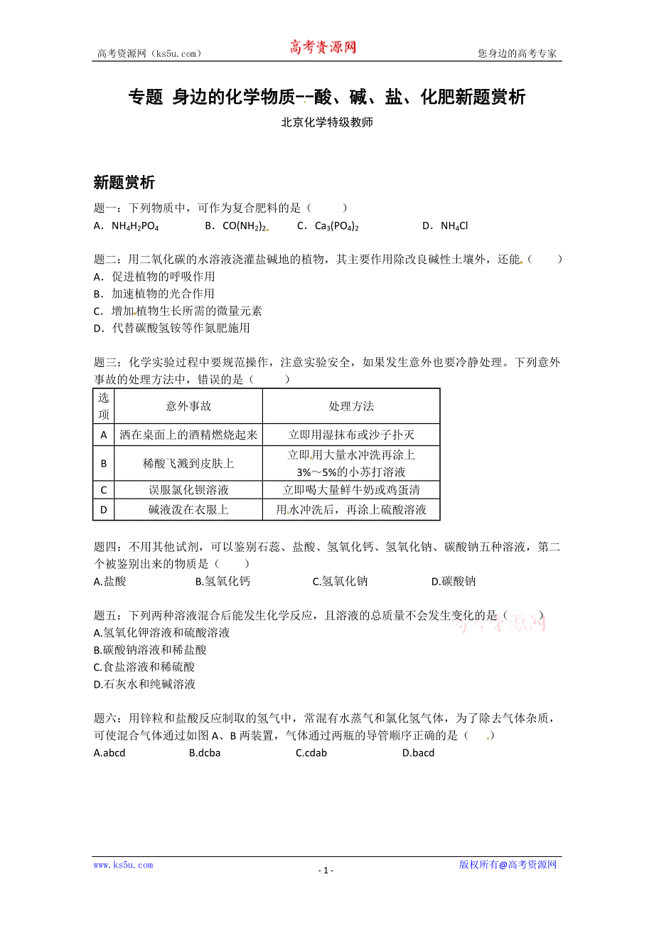 《北师大二附中特级教师二轮精讲》2014届高考化学二轮复习新题赏析+课后训练：身边的化学物质--酸、碱、盐、化肥新题赏析.doc_第1页