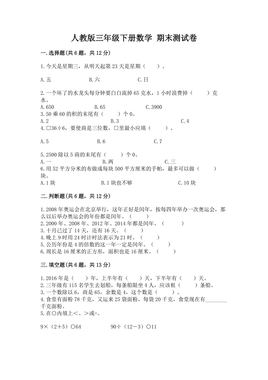 人教版三年级下册数学 期末测试卷（预热题）.docx_第1页