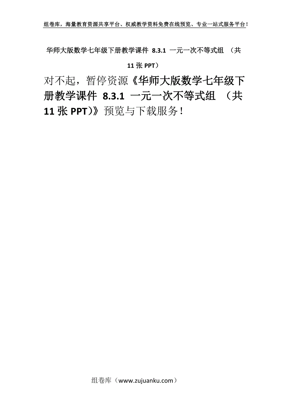 华师大版数学七年级下册教学课件 8.3.1 一元一次不等式组 （共11张PPT）.docx_第1页