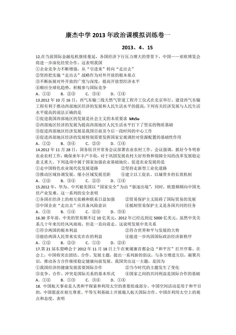 《首发》山西省康杰中学2013届高三第一次模拟政治试题 WORD版含答案.doc_第1页