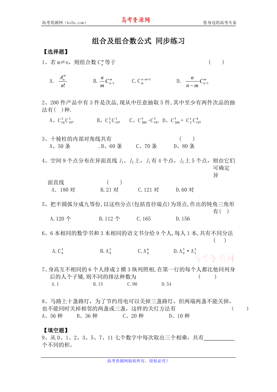 《教学参考》高二北师大版数学选修2-3同步作业：第1章 组合及组合数公式 WORD版含答案.doc_第1页