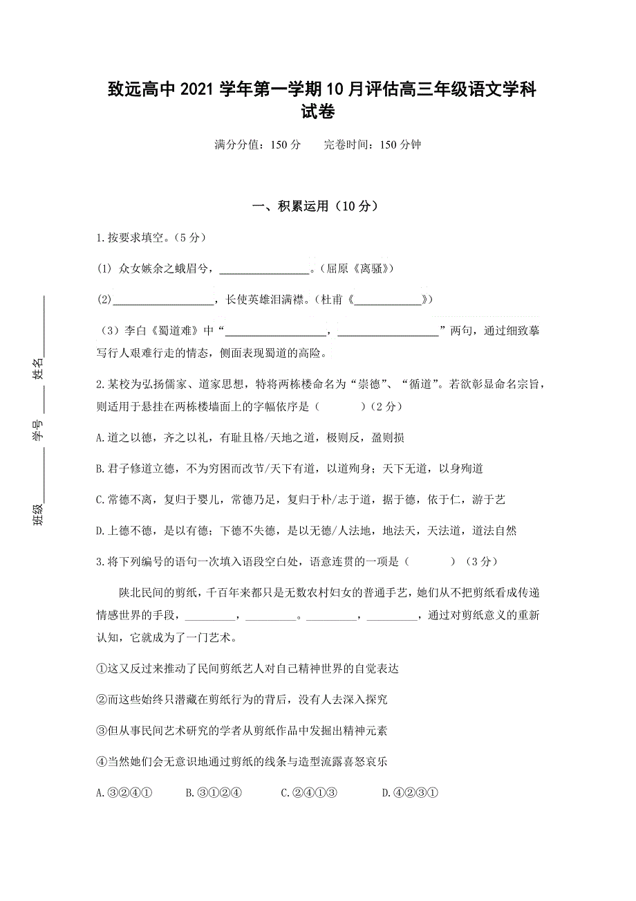 上海市奉贤区致远高级中学2022届高三上学期10月评估语文试题 WORD版含答案.docx_第1页