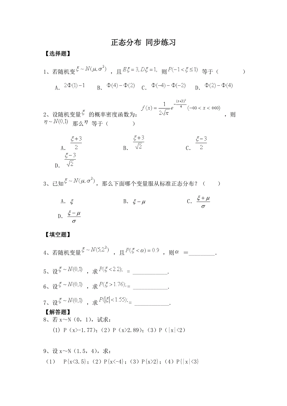 《教学参考》高二北师大版数学选修2-3同步作业：第2章 正态分布 WORD版含答案.doc_第1页