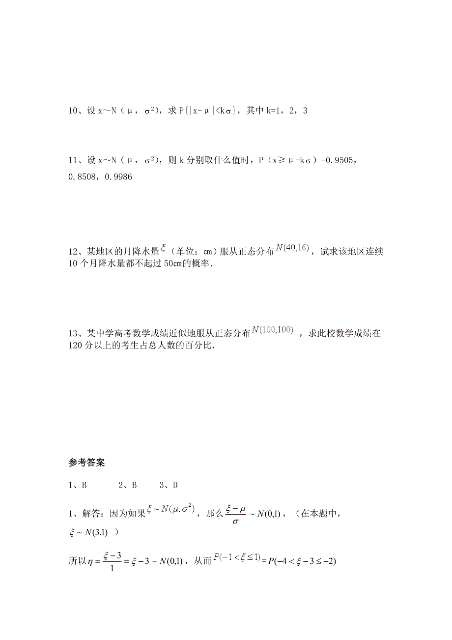 《教学参考》高二北师大版数学选修2-3同步作业：第2章 正态分布 WORD版含答案.doc_第2页