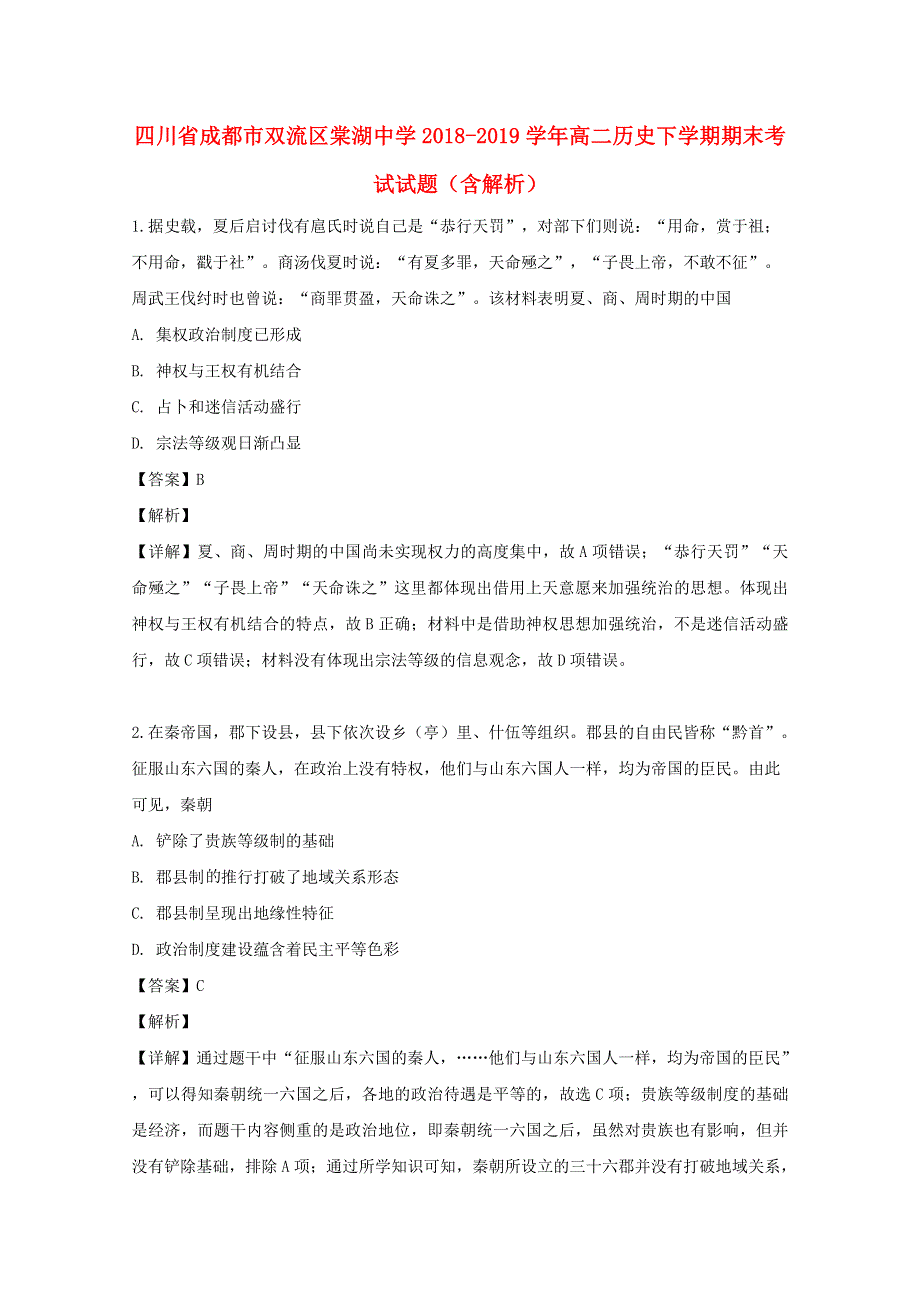 四川省成都市双流区棠湖中学2018-2019学年高二历史下学期期末考试试题（含解析）.doc_第1页