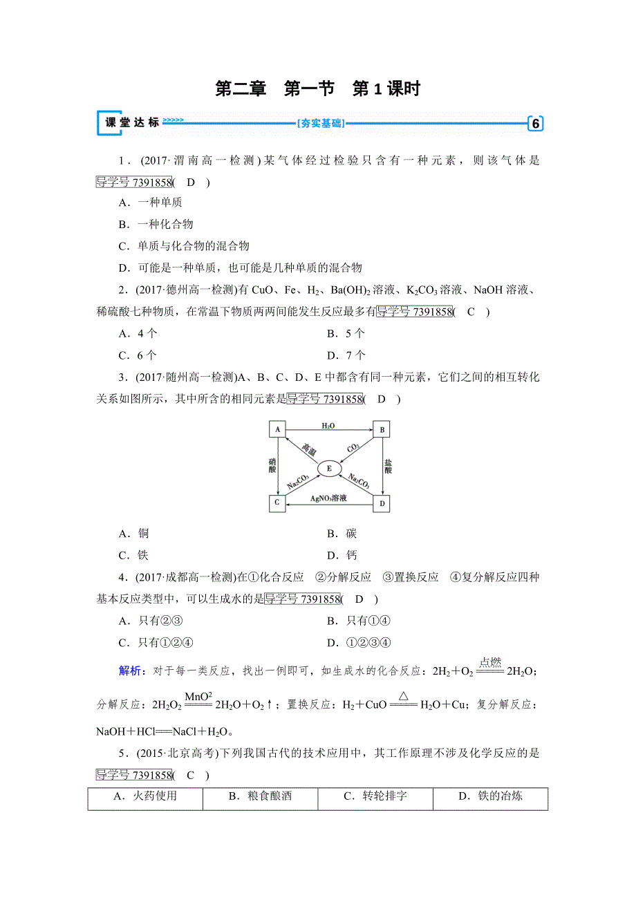 2018年秋高一化学人教版必修一试题：第2章 化学物质及其变化 第1节 第1课时 达标 WORD版含解析.doc_第1页