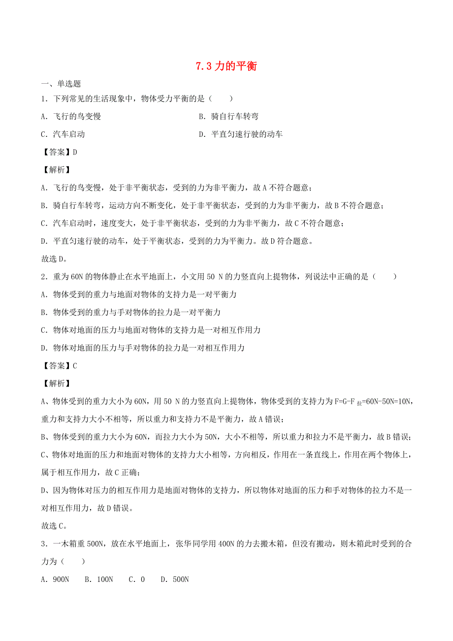 2020-2021学年八年级物理下册 7.3 力的平衡作业（含解析）（新版）沪科版.doc_第1页