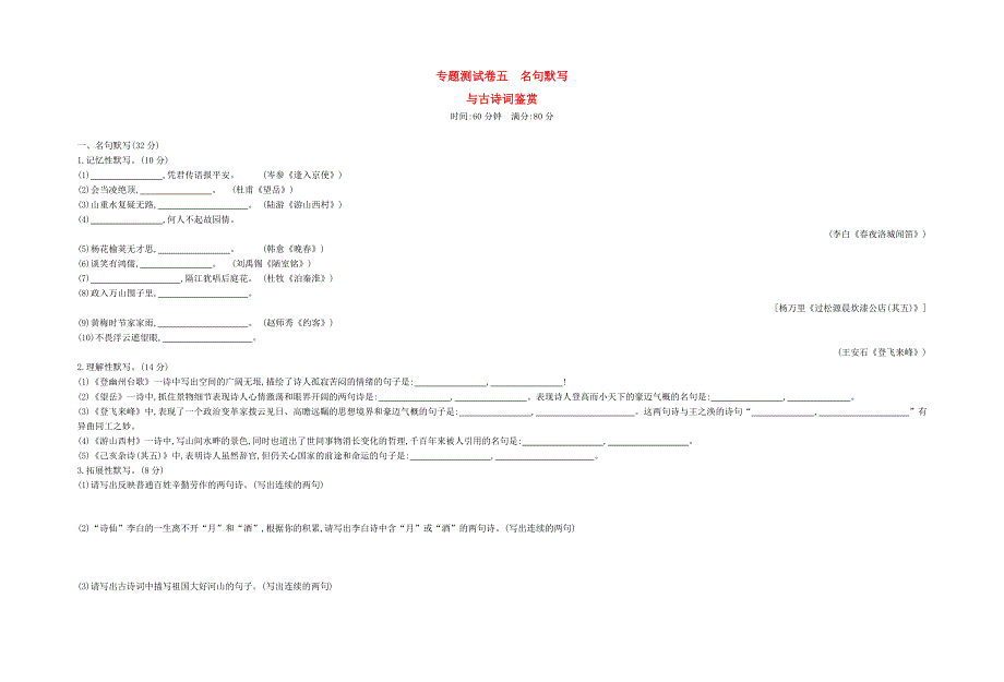 七年级语文下册 专题测试卷五 名句默写与古诗词鉴赏.docx_第1页