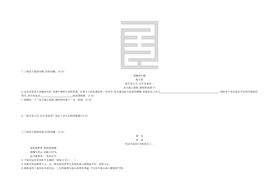 七年级语文下册 专题测试卷五 名句默写与古诗词鉴赏.docx_第3页