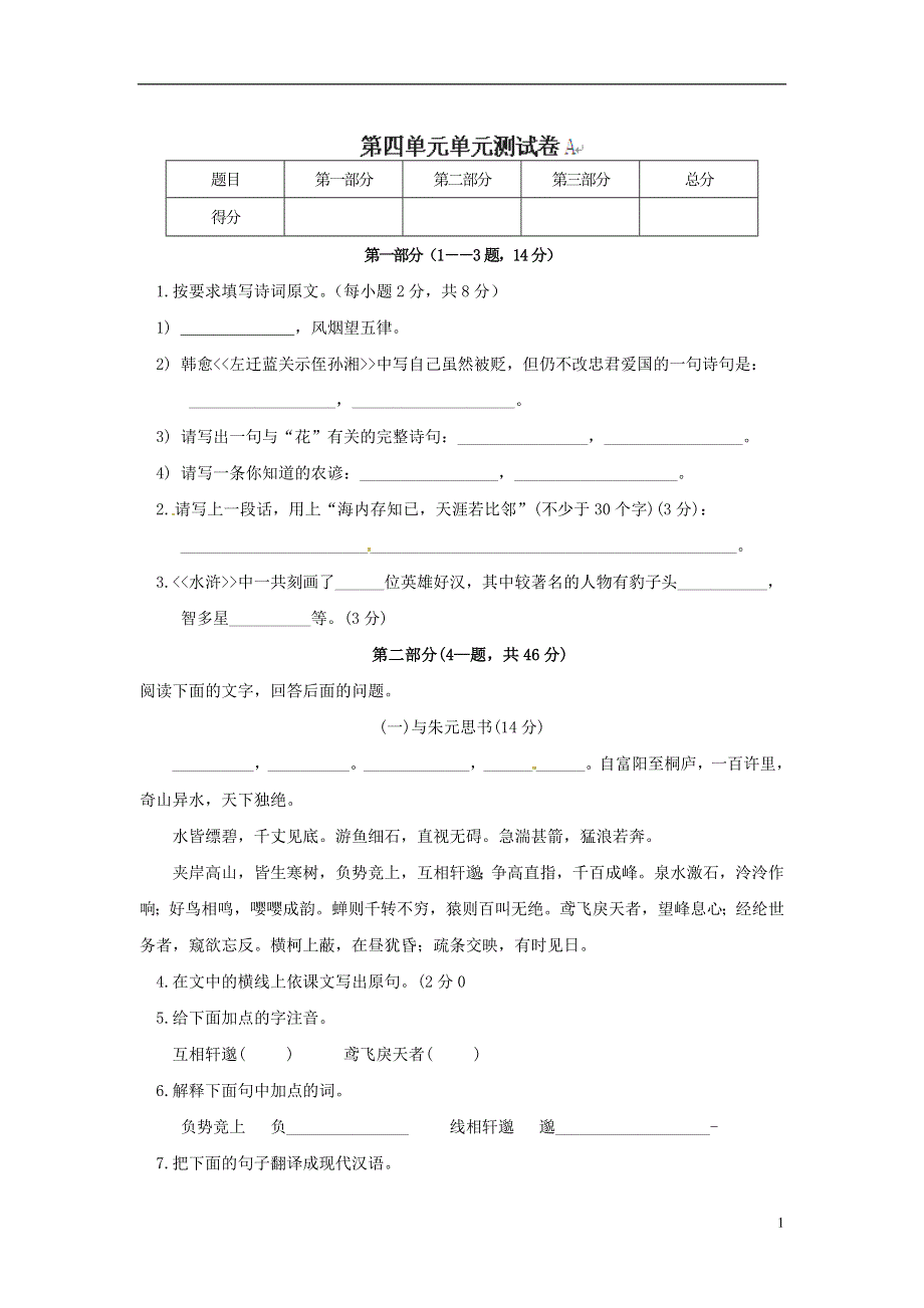 七年级语文上册第四单元综合测试题A卷无答案冀教版.docx_第1页