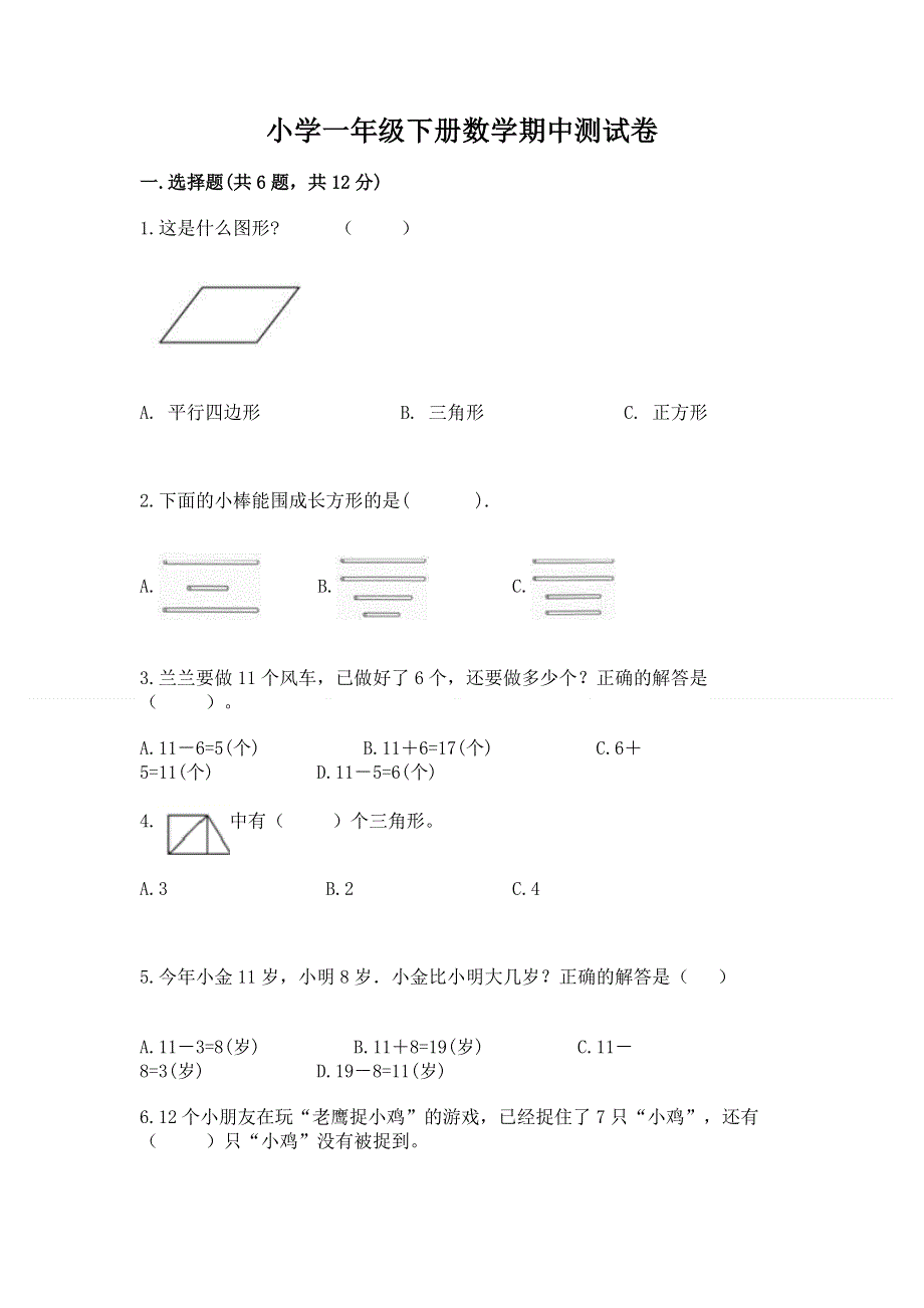 小学一年级下册数学期中测试卷（含答案）word版.docx_第1页