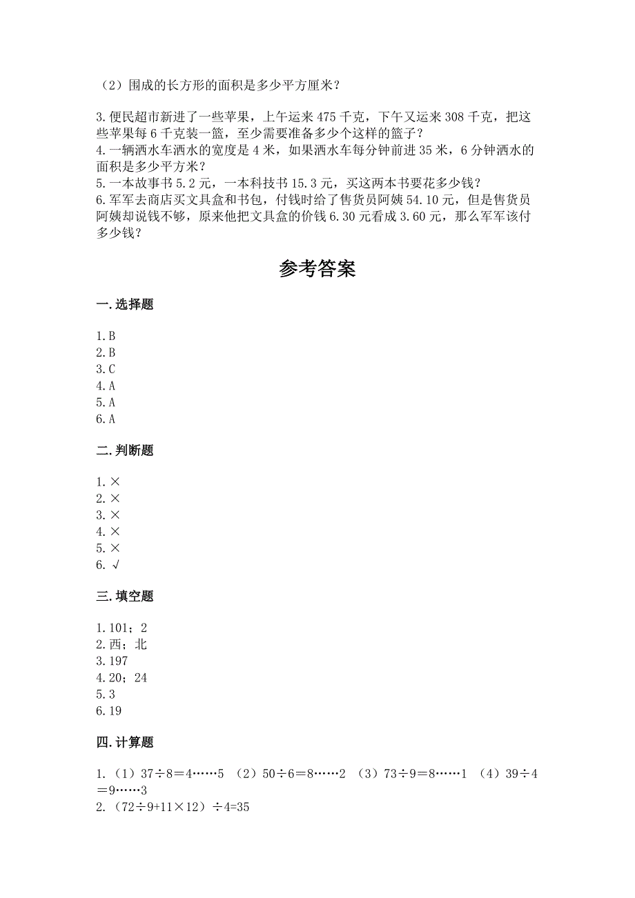 人教版三年级下册数学 期末测试卷（重点）.docx_第3页