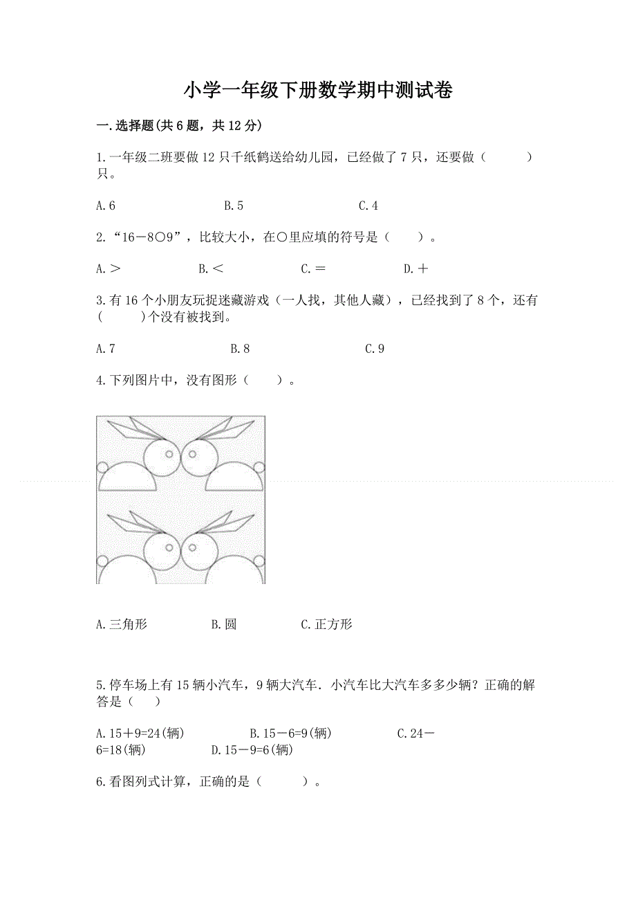 小学一年级下册数学期中测试卷（名师推荐）.docx_第1页