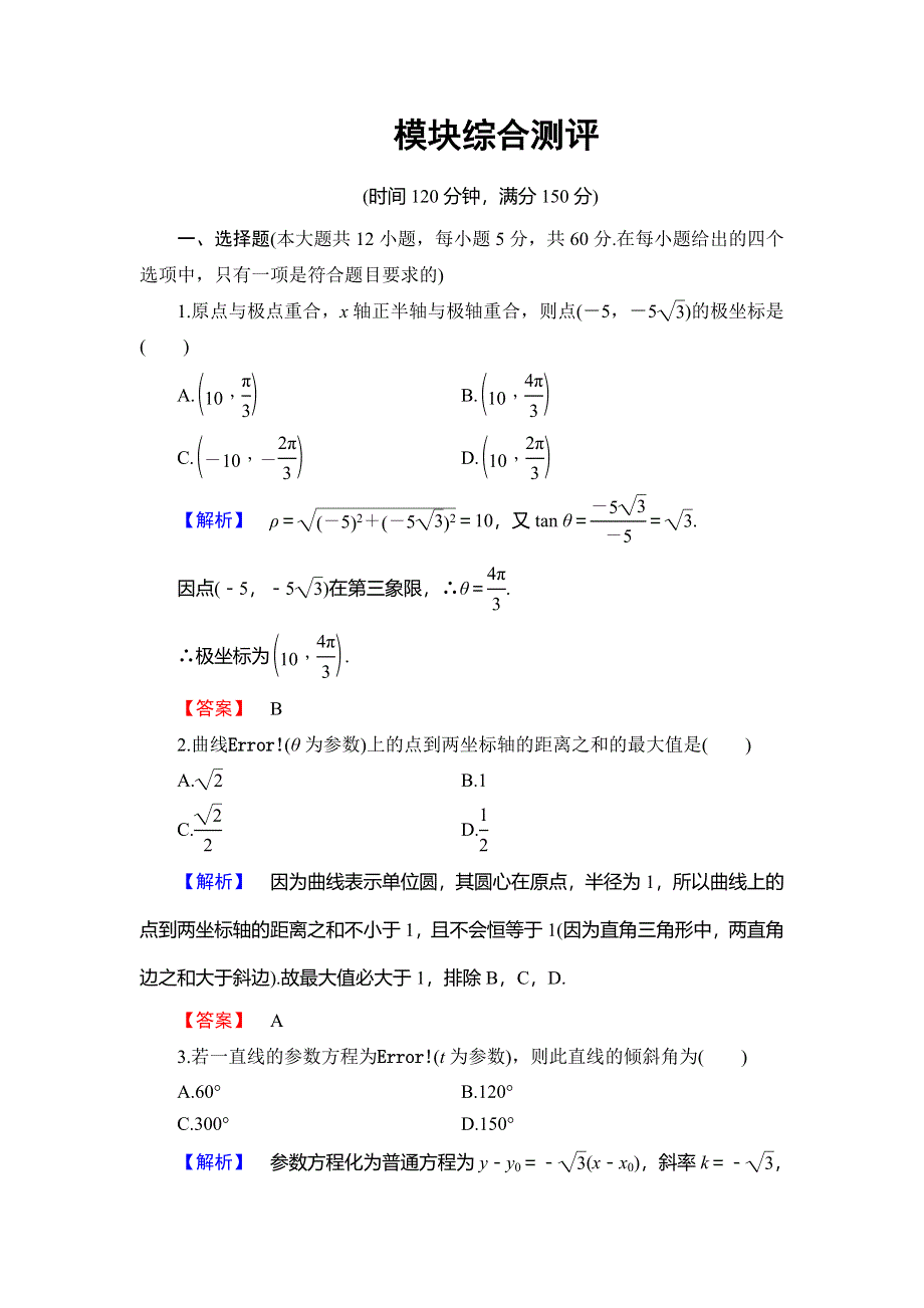 2018年秋新课堂高中数学北师大版选修4-4模块综合测评 WORD版含解析.doc_第1页