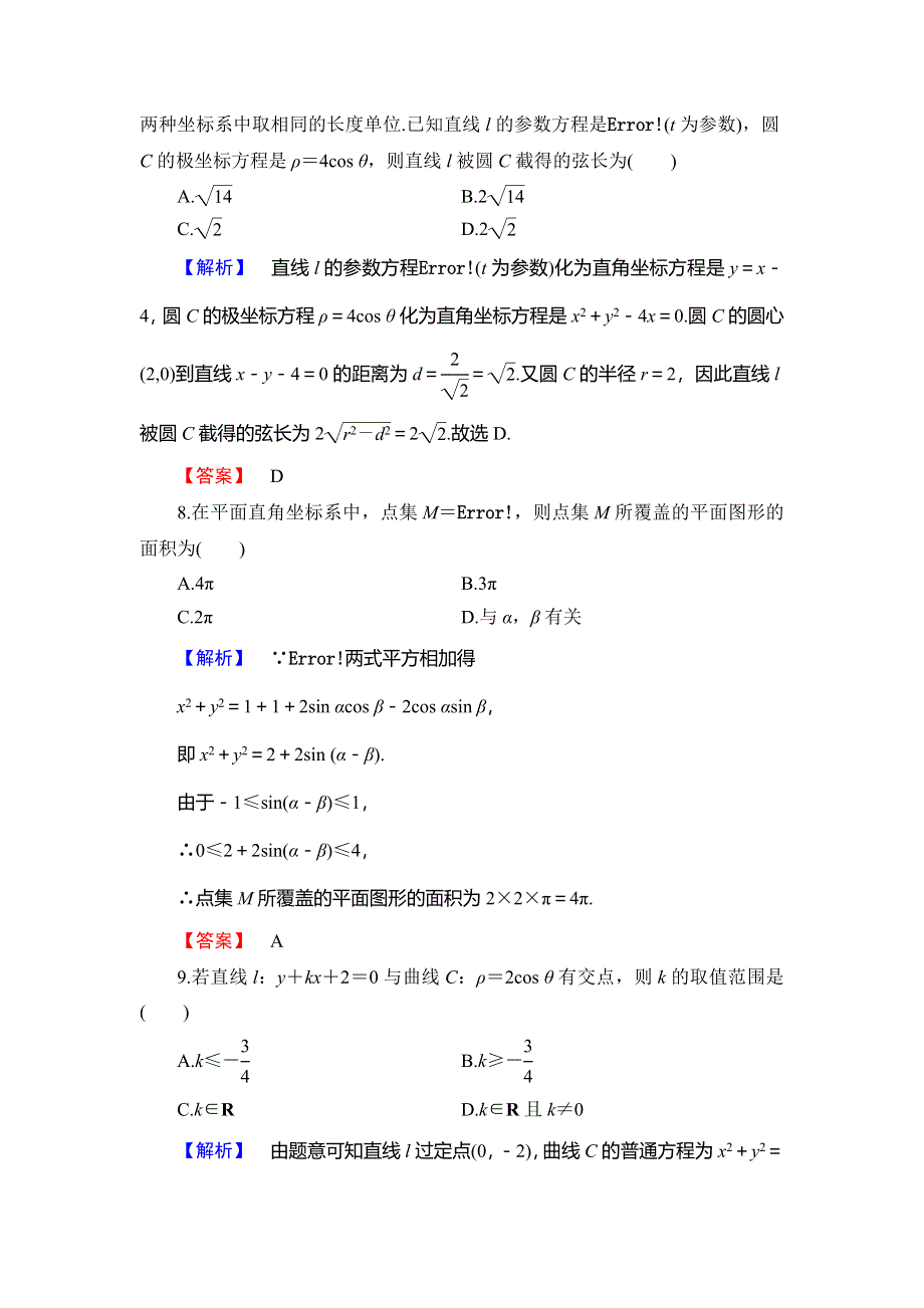 2018年秋新课堂高中数学北师大版选修4-4模块综合测评 WORD版含解析.doc_第3页