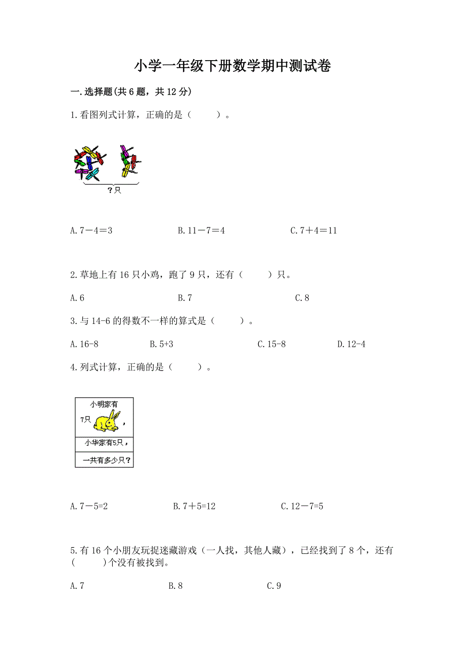 小学一年级下册数学期中测试卷（名师推荐）word版.docx_第1页