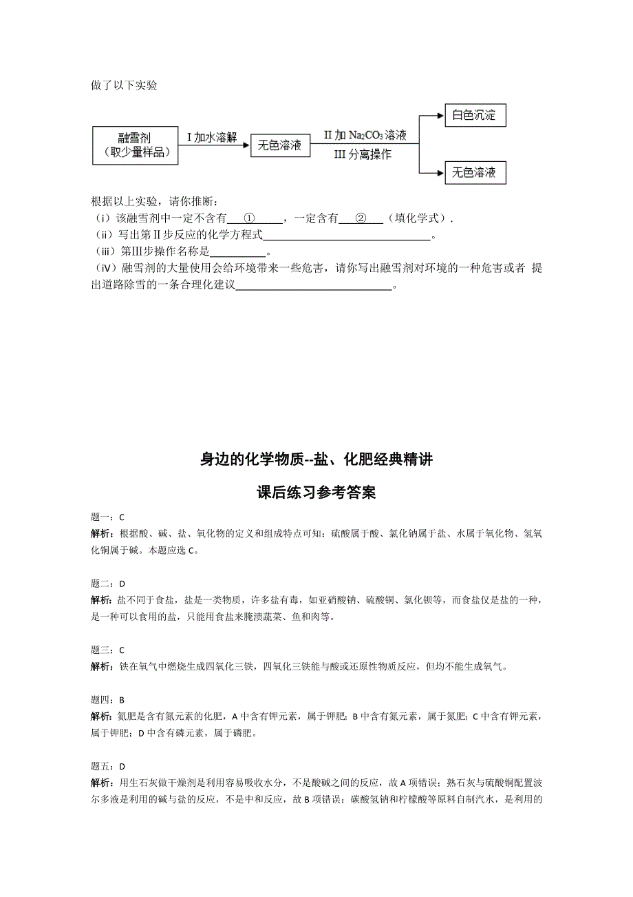 《北师大二附中特级教师二轮精讲》2014届高考化学二轮复习新题赏析 课后训练：身边的化学物质--盐、化肥经典精讲 课后训练一及详解.doc_第2页