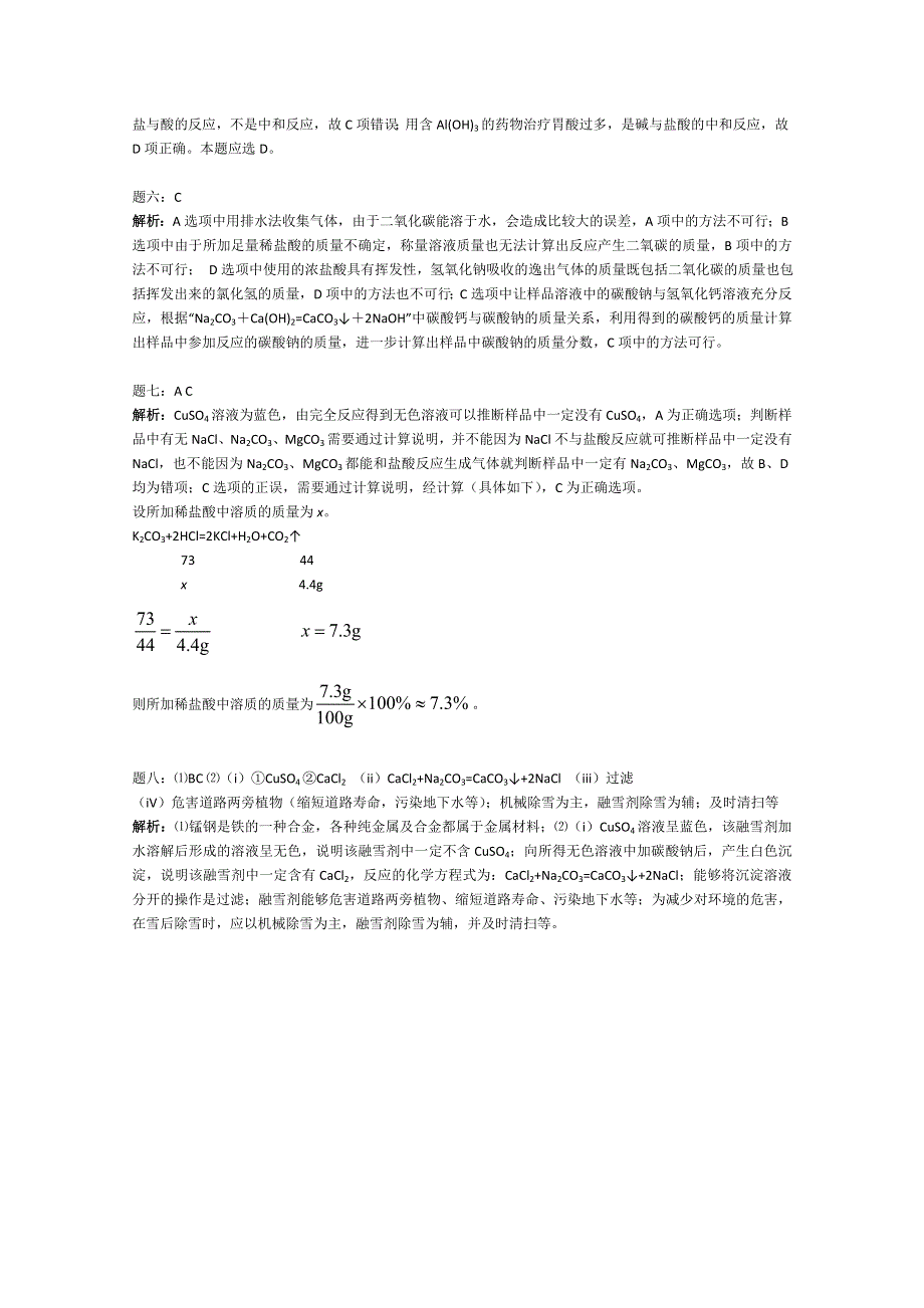 《北师大二附中特级教师二轮精讲》2014届高考化学二轮复习新题赏析 课后训练：身边的化学物质--盐、化肥经典精讲 课后训练一及详解.doc_第3页