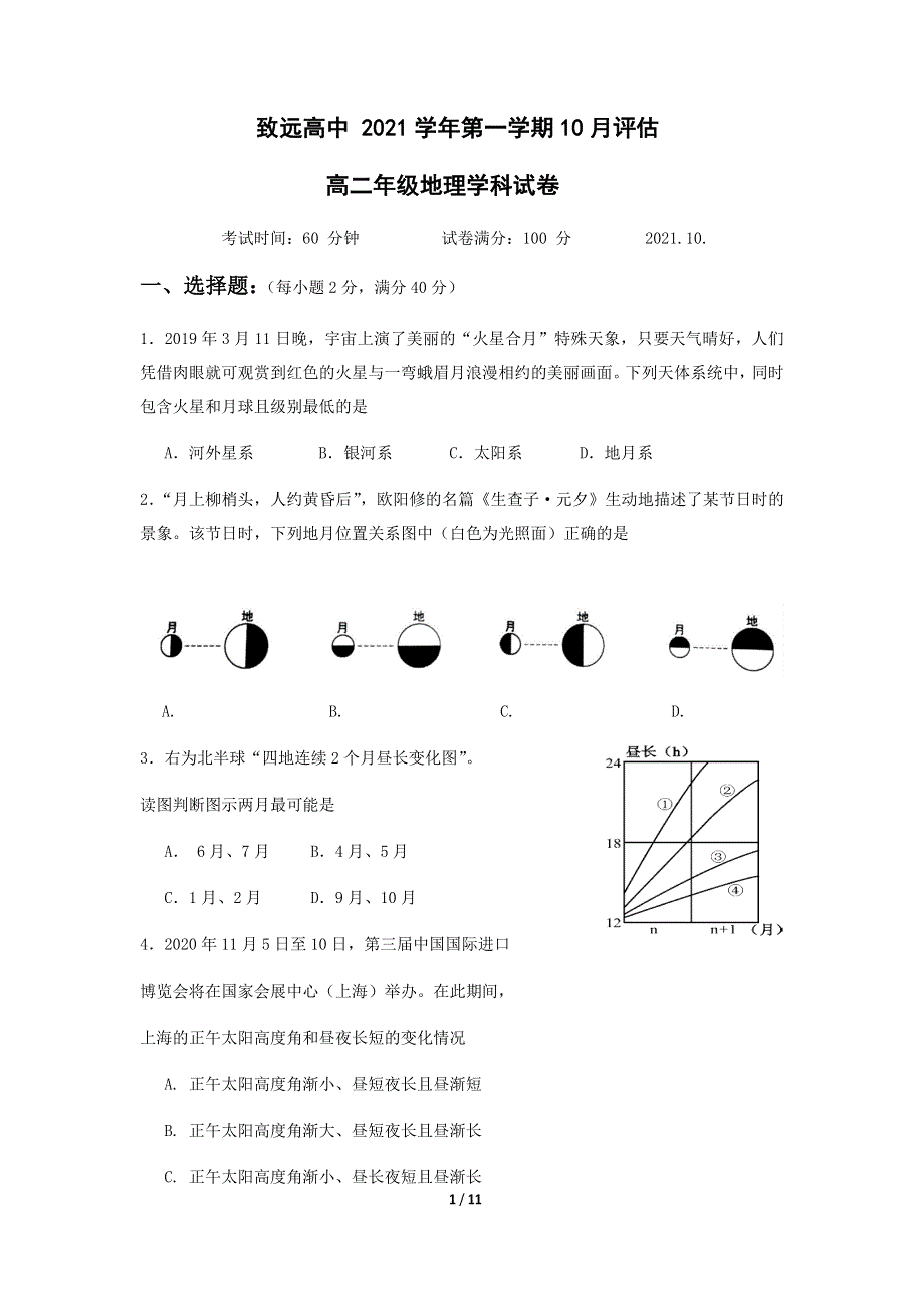 上海市奉贤区致远高级中学2021-2022学年高二上学期10月评估地理试题 WORD版含答案.docx_第1页