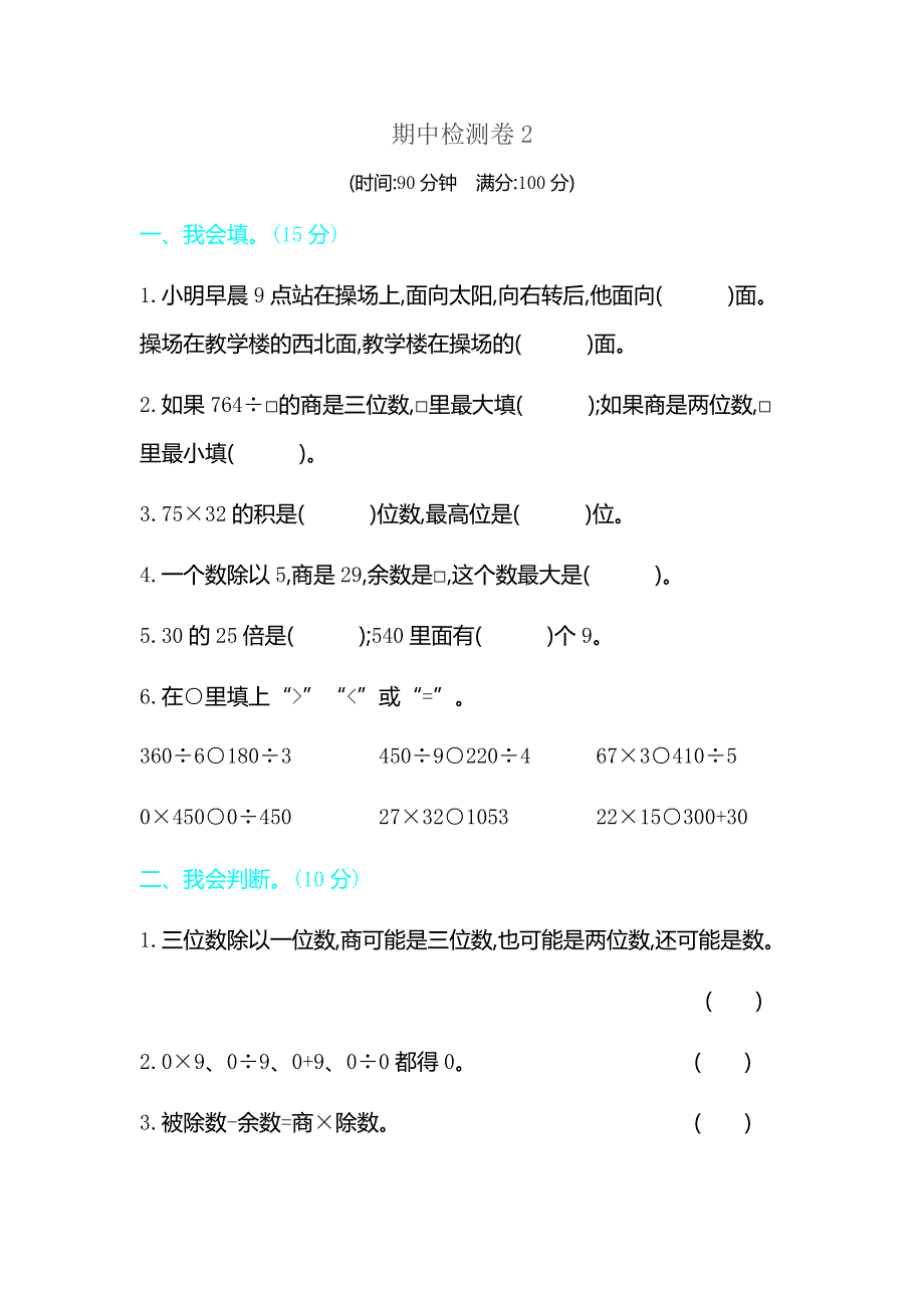 人教版三年级下册数学期中检测卷 2.docx_第1页