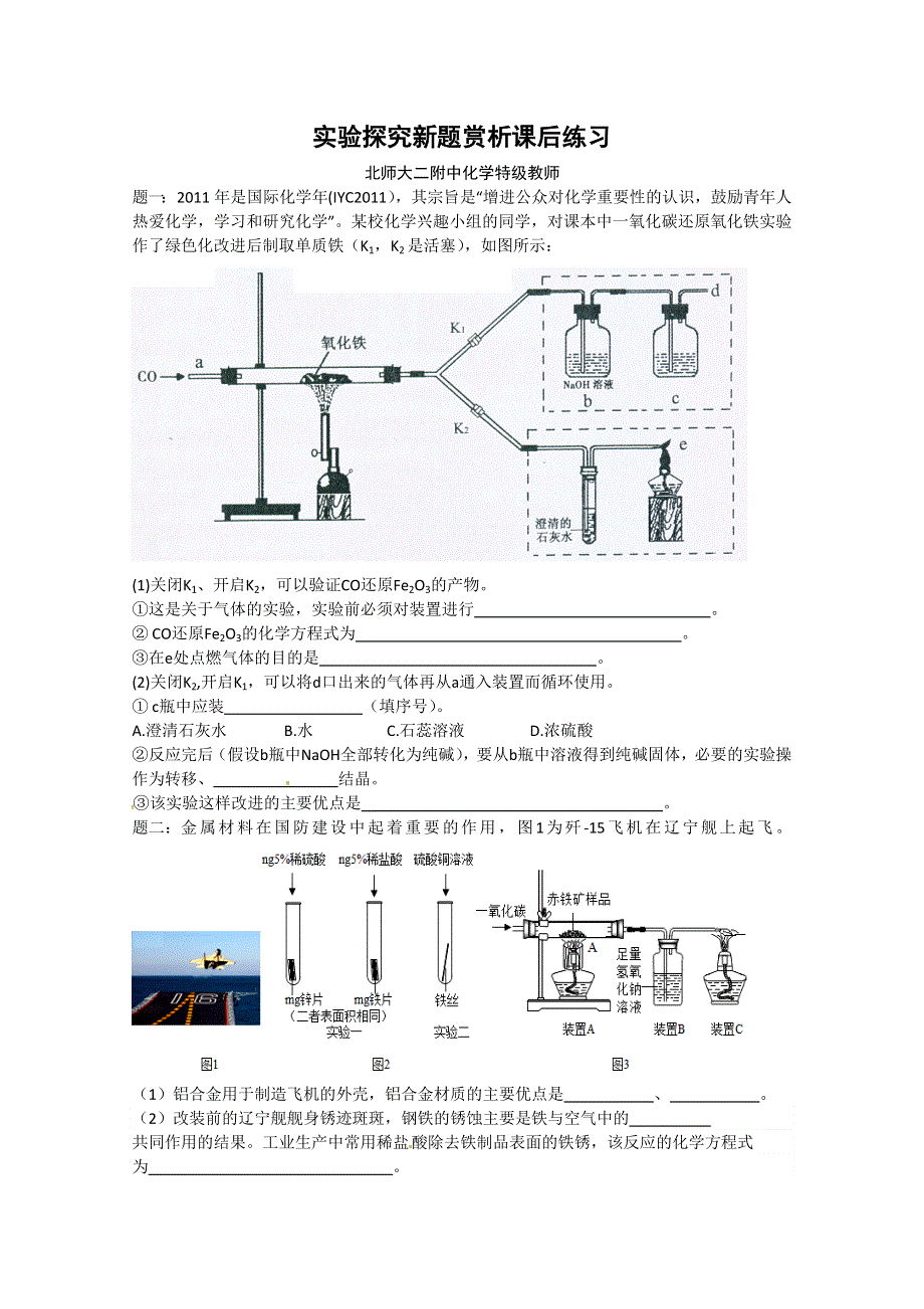 《北师大二附中特级教师二轮精讲》2014届高考化学二轮复习新题赏析 课后训练：实验探究新题赏析 课后训练及详解.doc_第1页