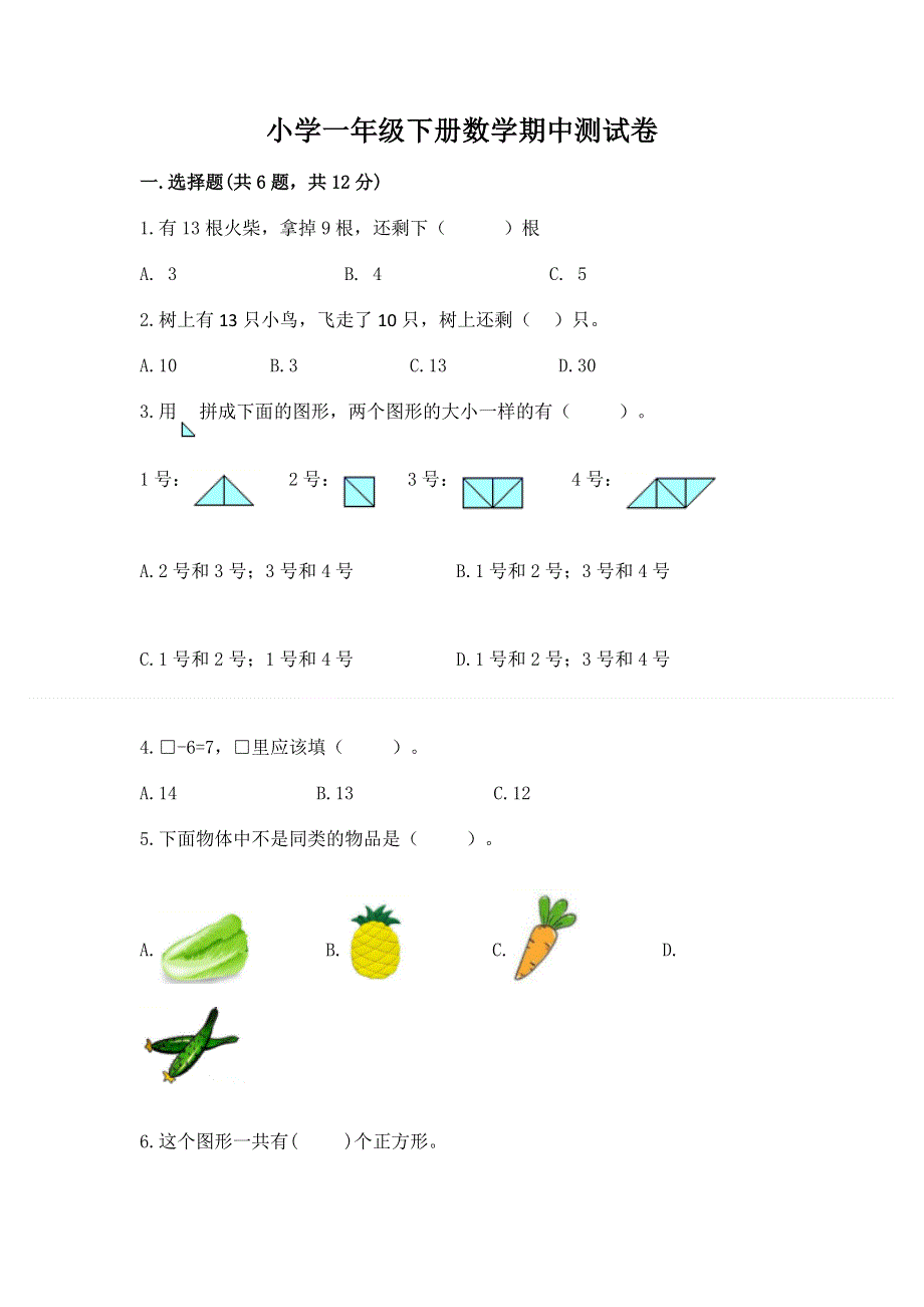 小学一年级下册数学期中测试卷（原创题）.docx_第1页