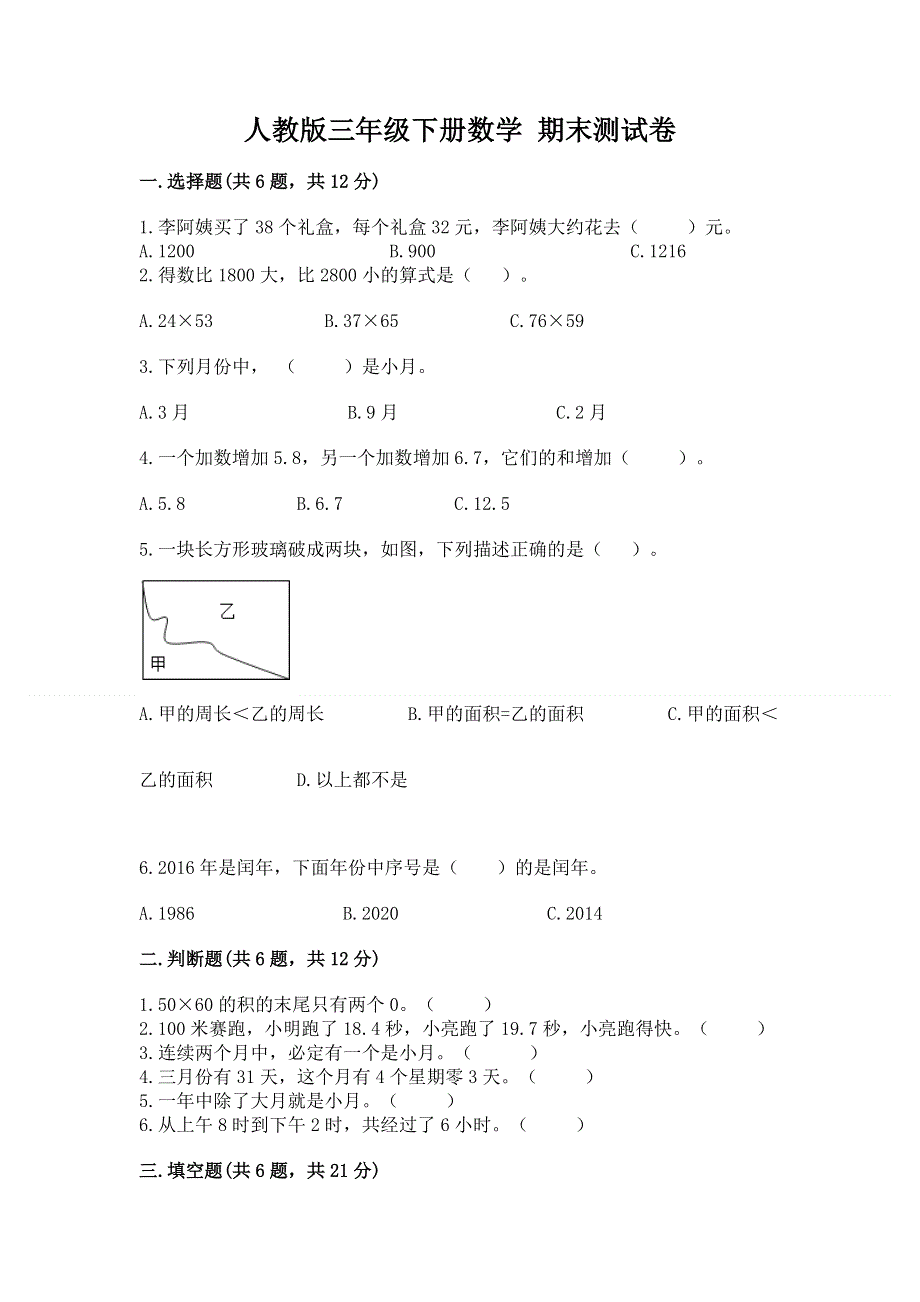 人教版三年级下册数学 期末测试卷（重点班）.docx_第1页