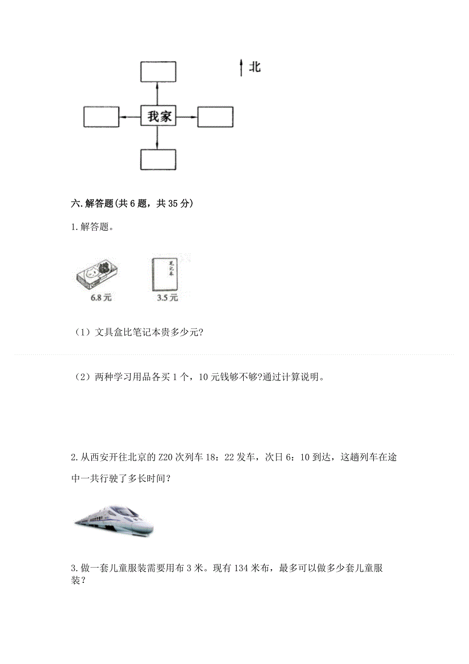 人教版三年级下册数学 期末测试卷（重点班）.docx_第3页