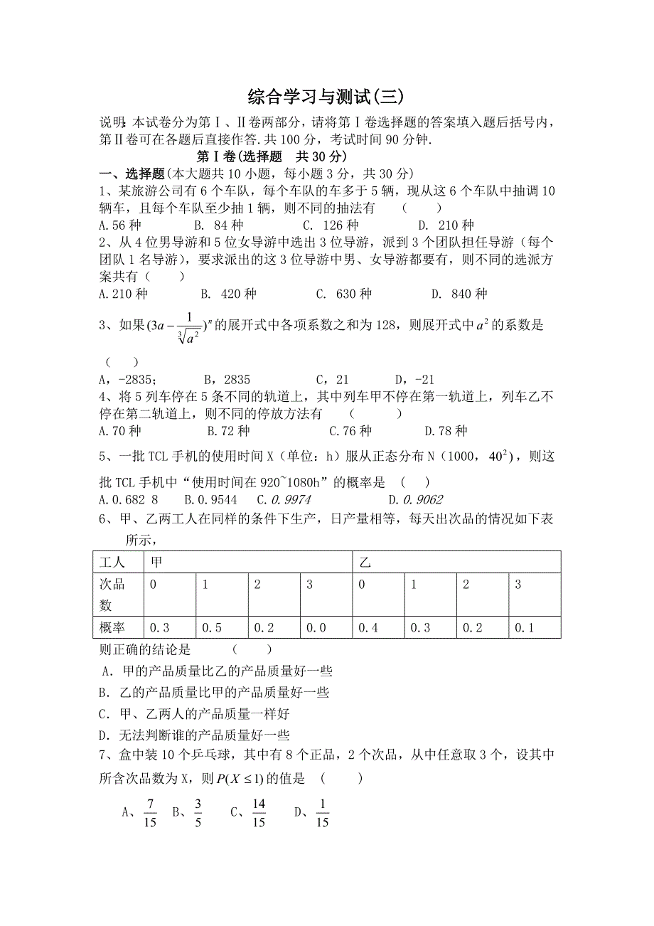 《教学参考》高二北师大版数学选修2-3同步作业：模块测试（三） WORD版含答案.doc_第1页