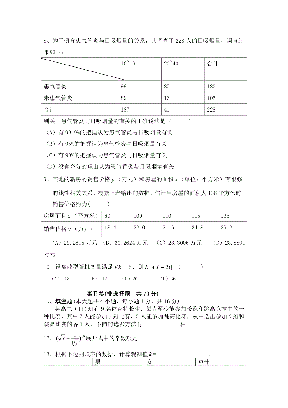 《教学参考》高二北师大版数学选修2-3同步作业：模块测试（三） WORD版含答案.doc_第2页