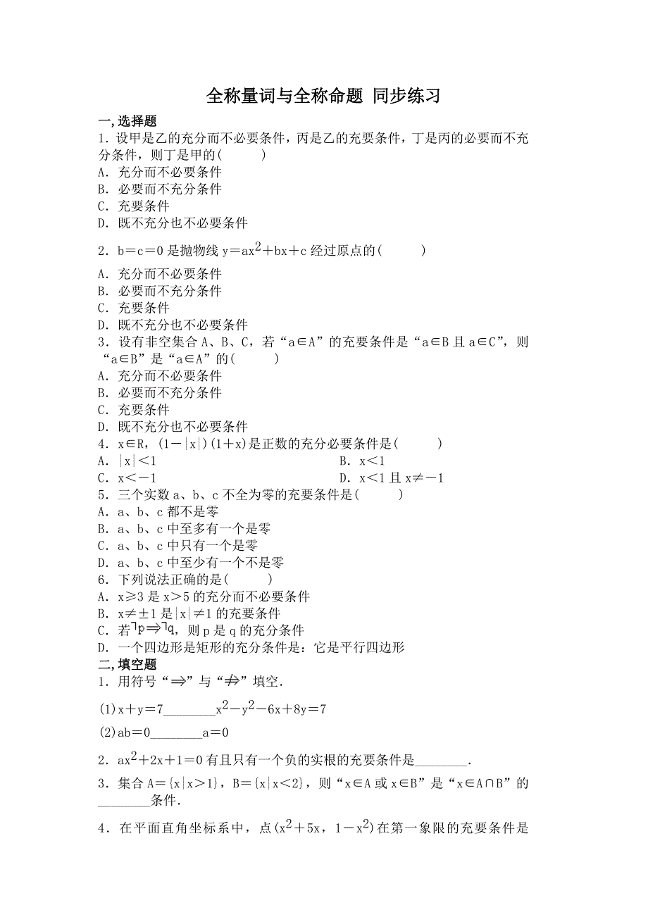 《教学参考》高二北师大版数学选修2-1同步作业：第1章 全称量词与全称命题 WORD版含答案.doc_第1页