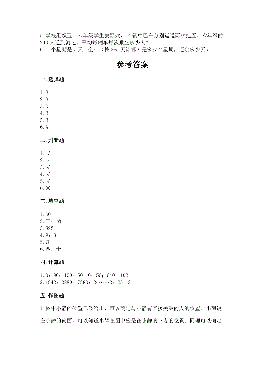 人教版三年级下册数学期中测试卷【b卷】.docx_第3页